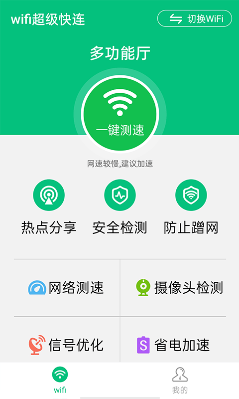 wifi超级快连app 1