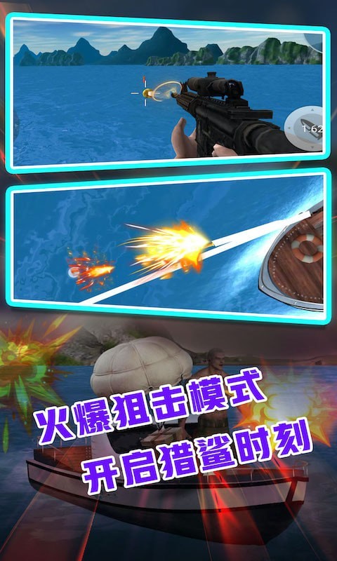 鲨鱼模拟狙击 1