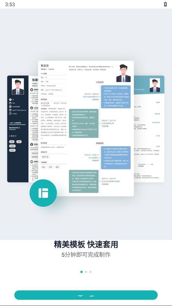 彩豆个人简历制作 1