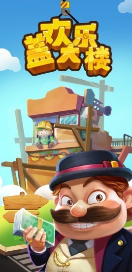欢乐盖大楼 1