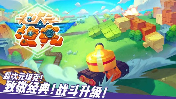 超次元坦克最新版下载 1