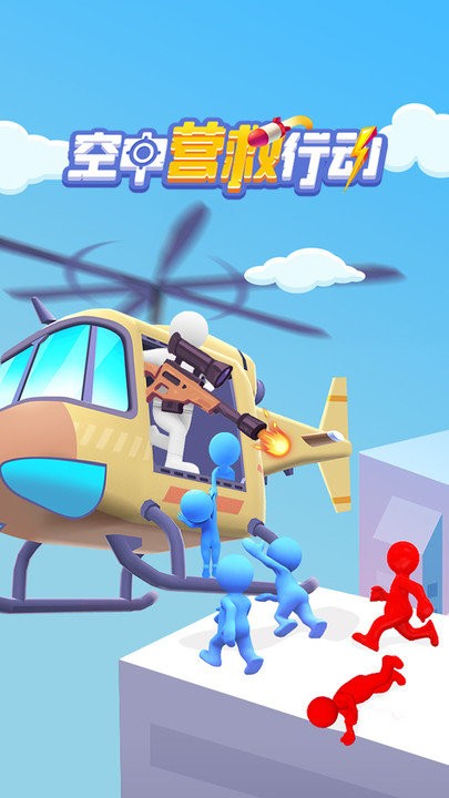 空中营救行动 1