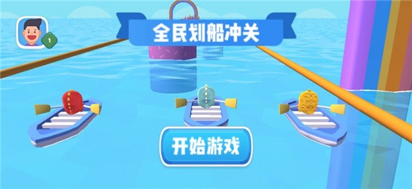 全民划船冲关游戏 1
