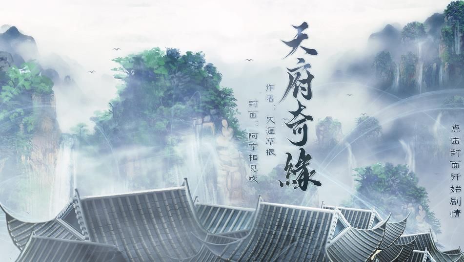 天府奇缘最新下载 1