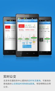 北京实时公交 1