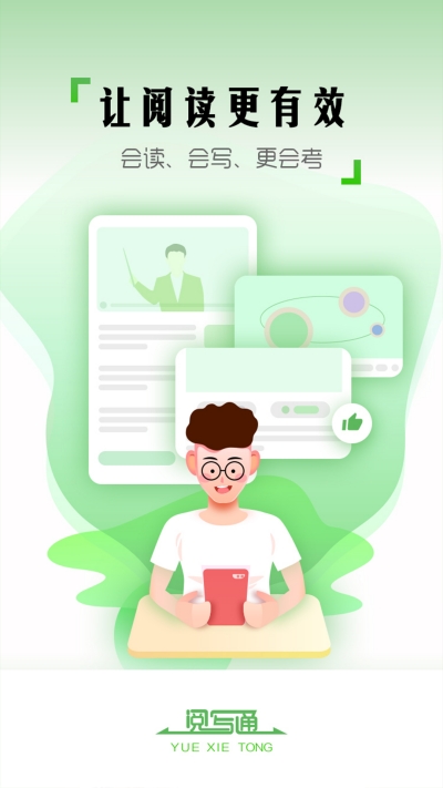 阅写通学生App 1