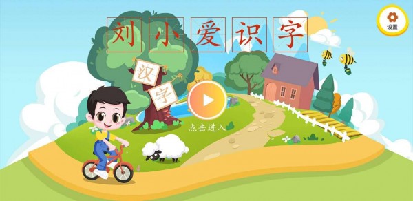 刘小爱识字app 1
