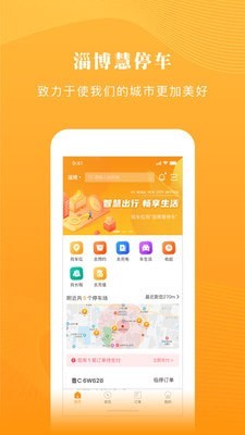 淄博慧停车app 1