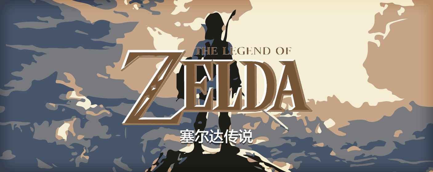 塞尔达传说手机版 1