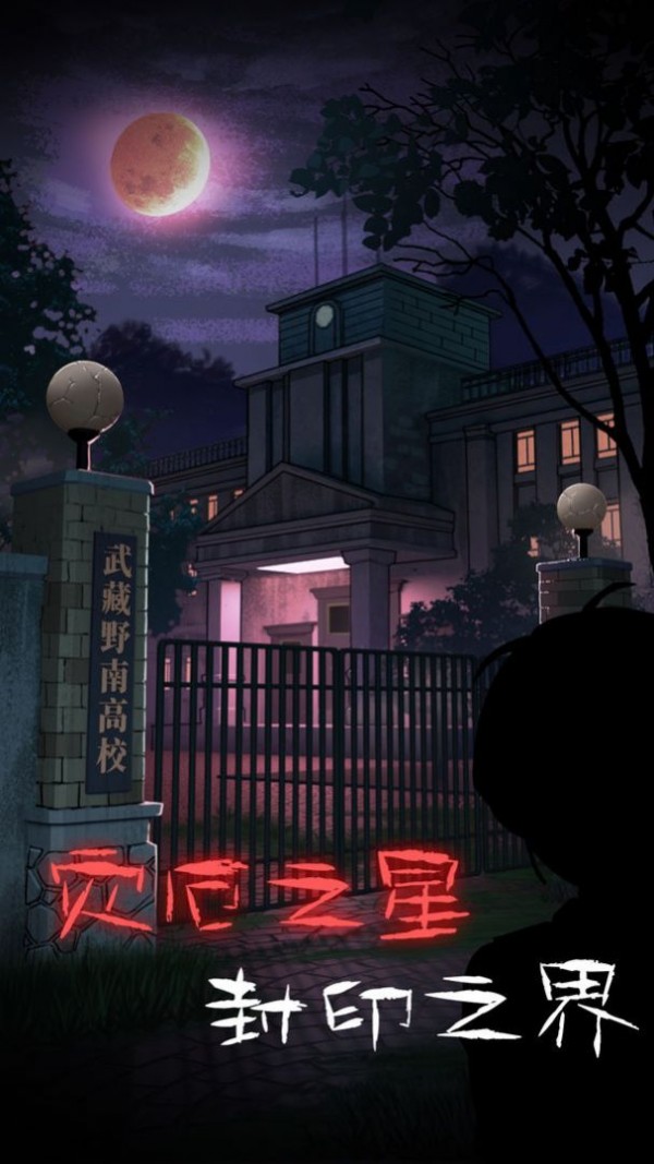 校园诡社游戏 1