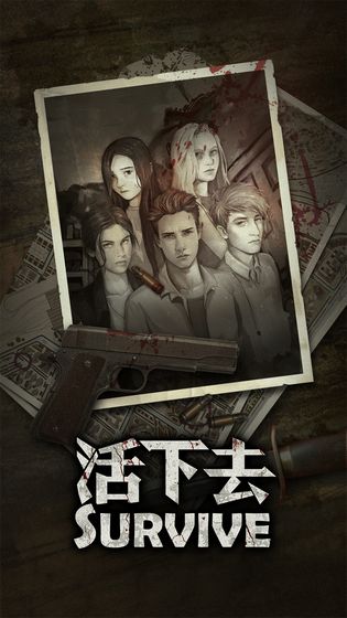 活下去最新版 1