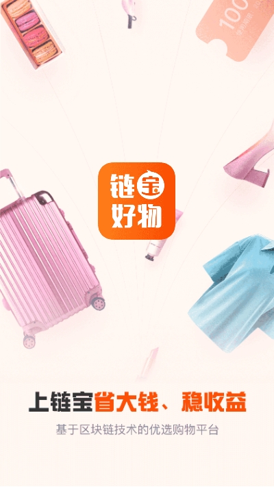 链宝好物app 1