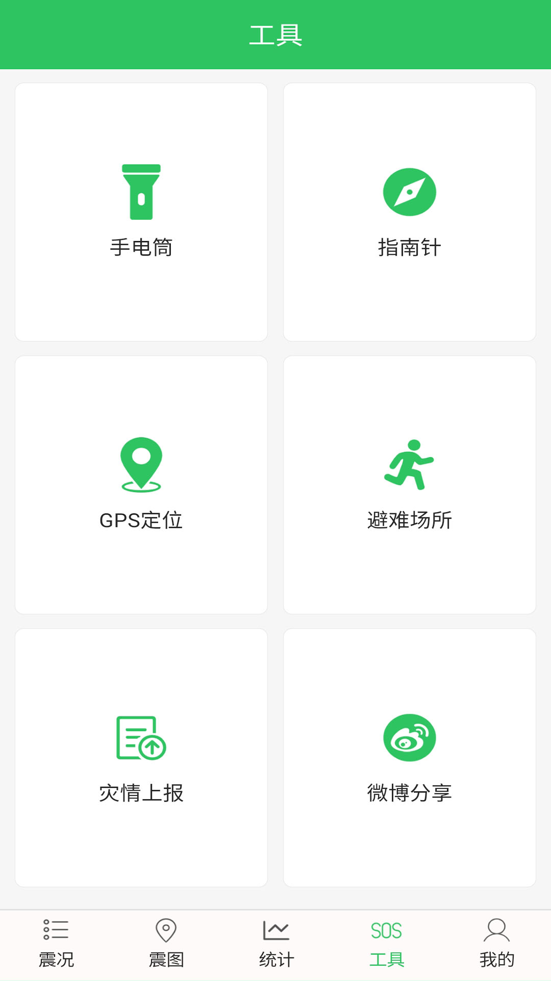 地震预警助手app 1