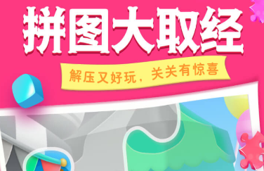 拼图大取经游戏 1