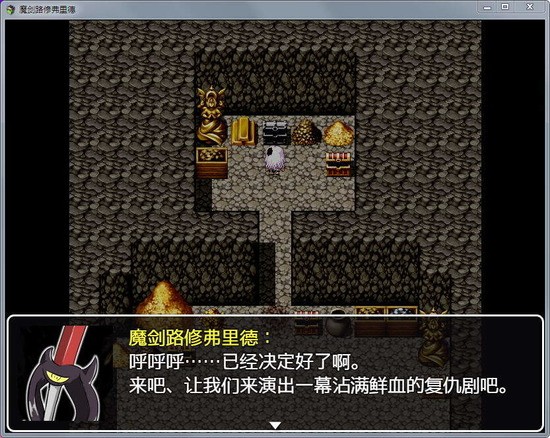 魔剑路修弗里德汉化版 1