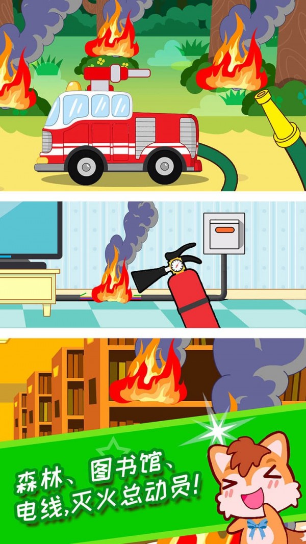 儿童消防小分队游戏 1