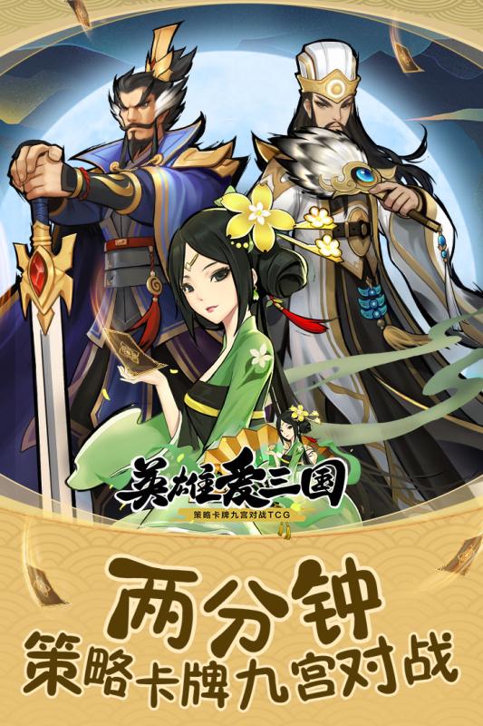 英雄爱三国安卓版 1