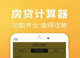 还贷计算器app 1