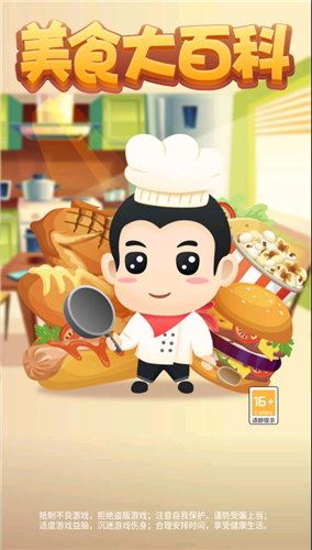 美食大百科游戏 2