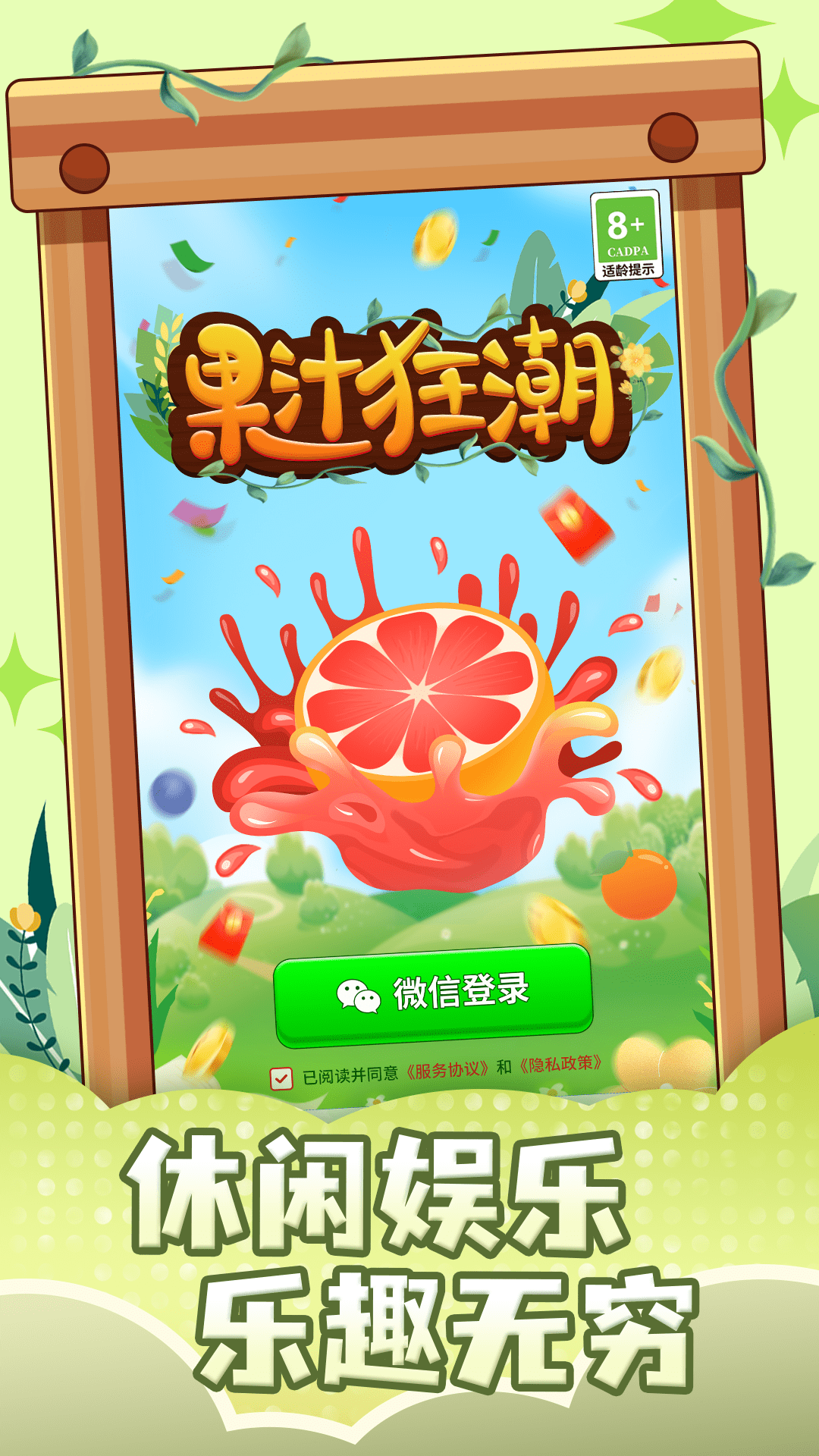 果汁狂潮红包版 1