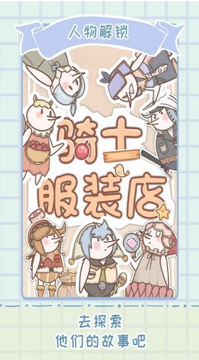 骑士服装店手游 1