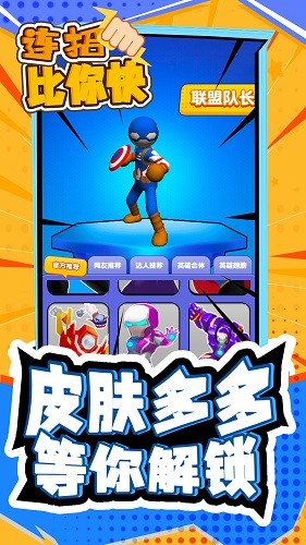 连招比你快游戏安卓版 1