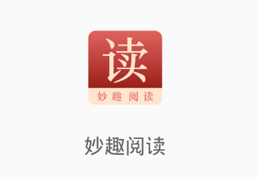 妙趣阅读app 1