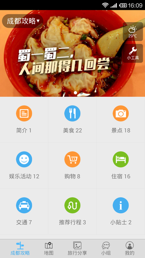 成都旅游攻略app 1