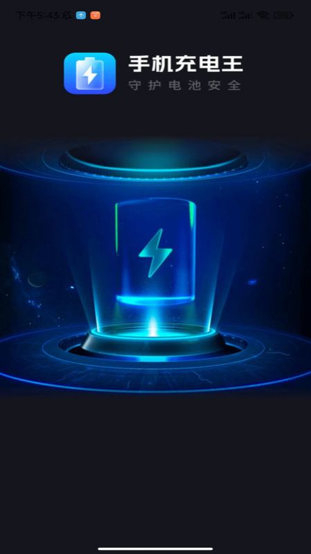 手机充电王 1