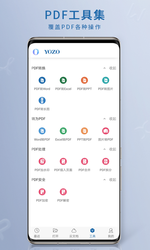 永中Office手机版 1