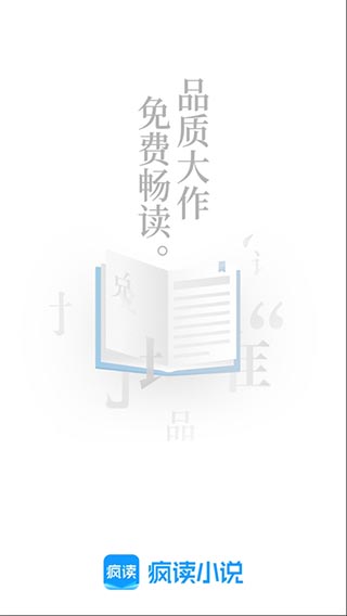 疯读小说app会员版 1