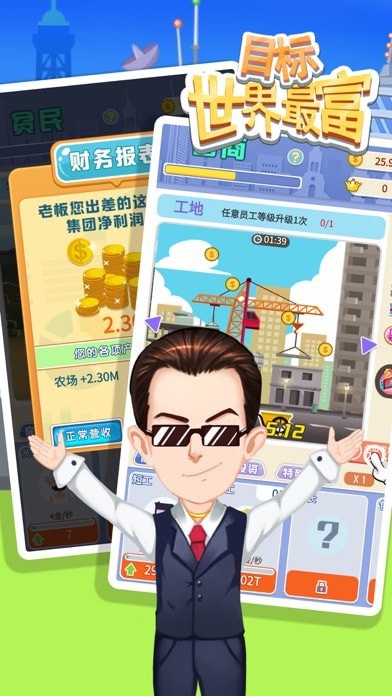 目标世界首富游戏 1