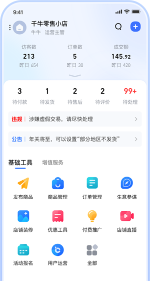 千牛工作台APP 1