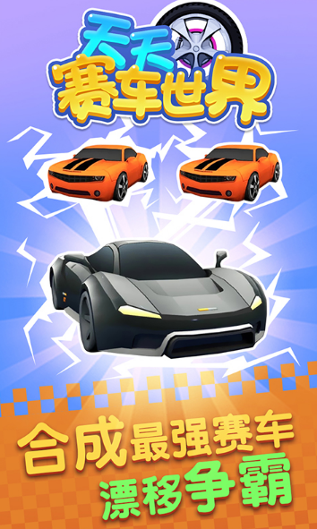 天天赛车世界游戏 1