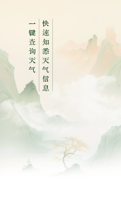 明日天气查询app 1