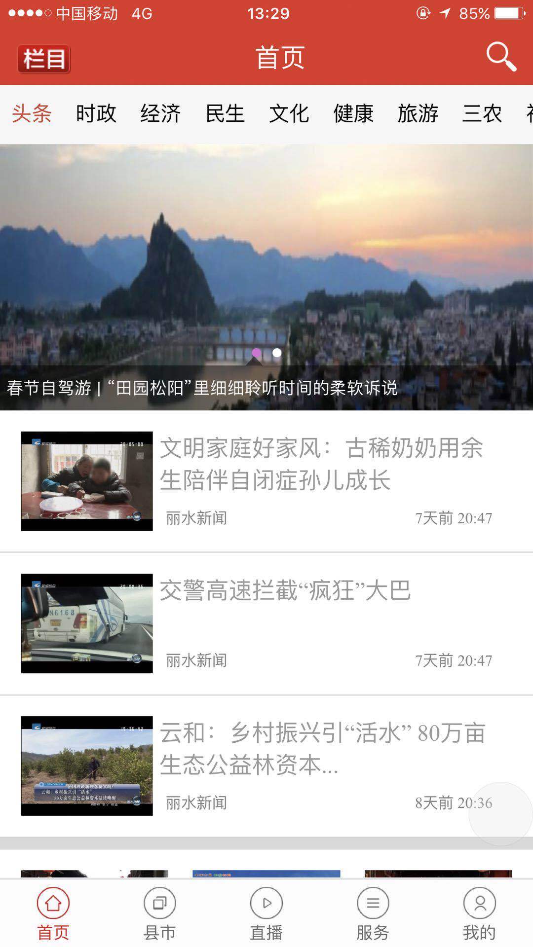 无限丽水手机版 1