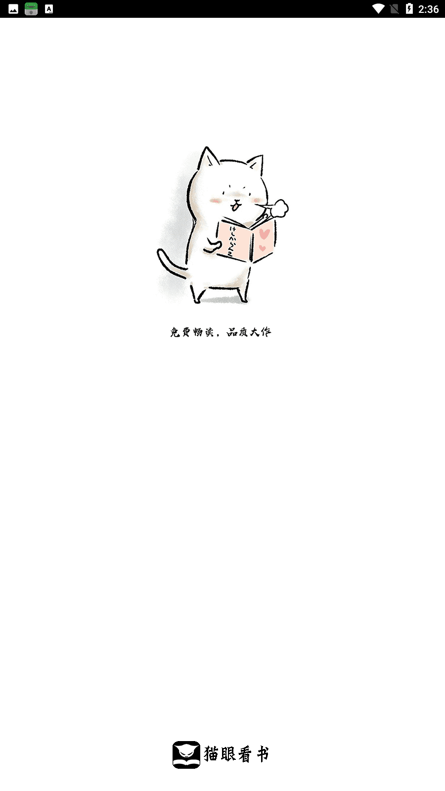 猫眼看书黑白版 1