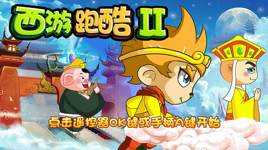 西游跑酷2 1