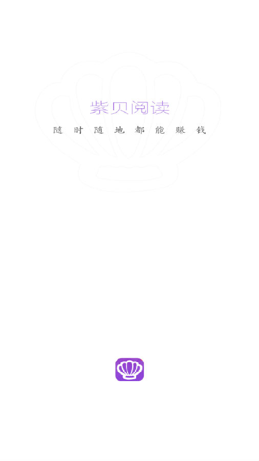 紫贝阅读app 紫贝阅读app 1