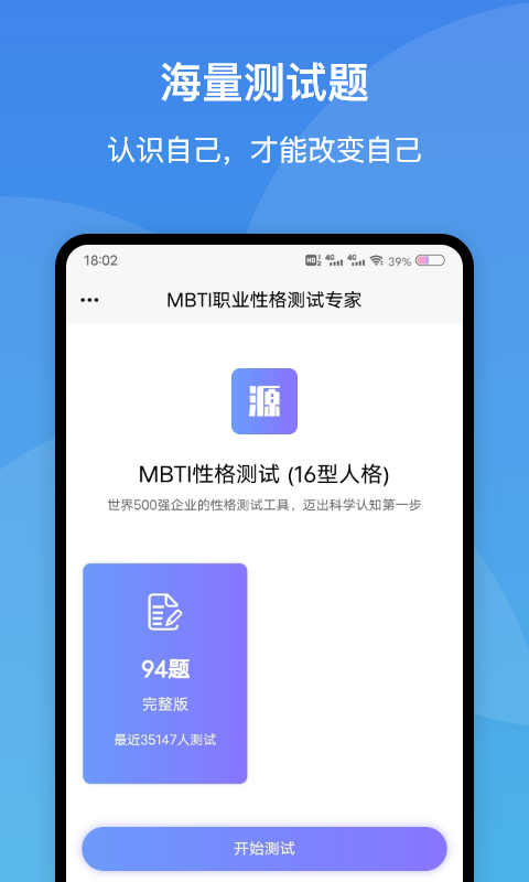 MBTI职业性格测试专家安卓版app 1