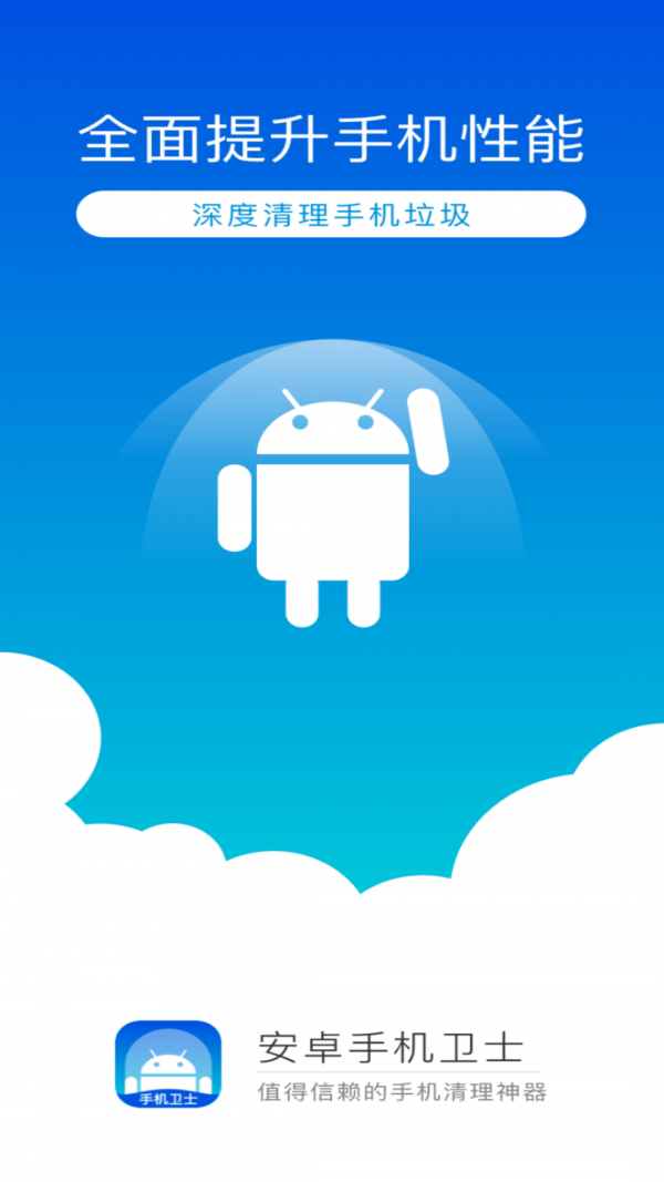 安卓清理卫士 1