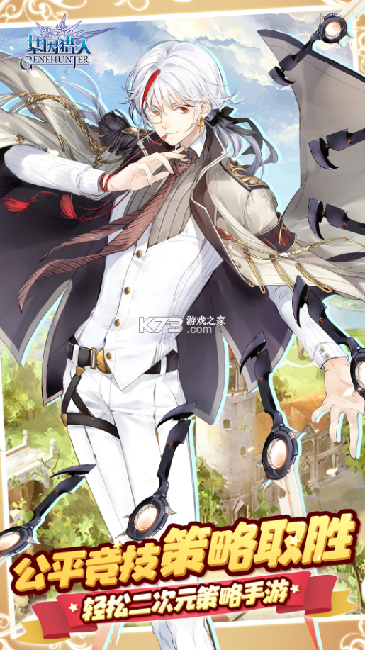 基因猎人游戏 1