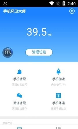 手机环卫大师app 2