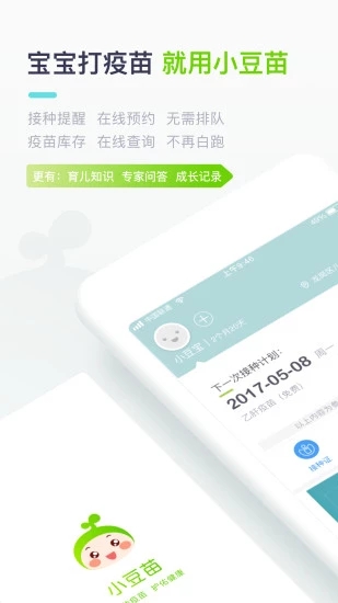 小豆苗疫苗助手APP 1