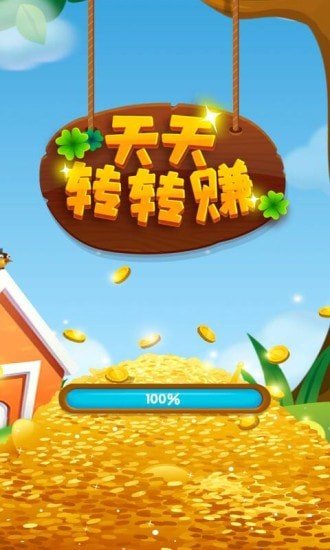 天天转转游戏红包版 1