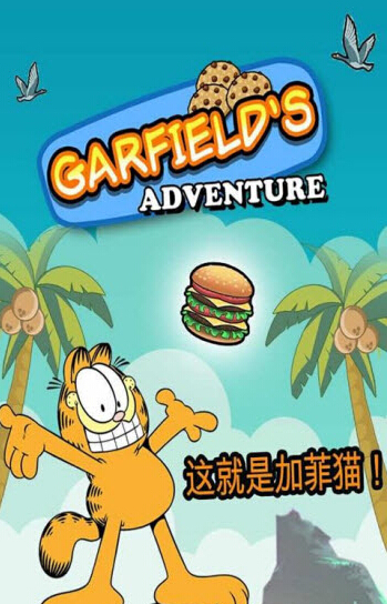 加菲猫历险记 1