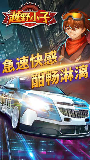 越野小子安卓版 1