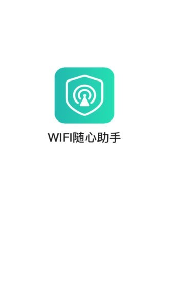 WiFi随心助手app 1