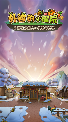 外婆的小农院安卓版 1