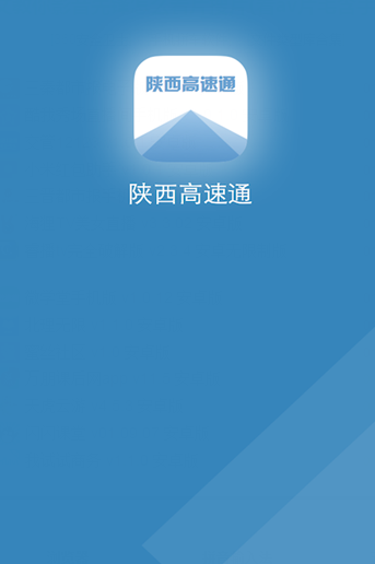 陕西高速通app 1